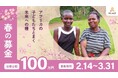 【春の募金開始】アフリカの子どもたちとまく、未来への種