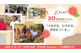大学生7人から始まった国際協力、認定NPO法人PLASが20周年記念イベントを開催