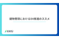 「建物管理におけるDX推進」に関するお役立ち資料を無料公開
