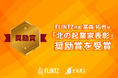 株式会社FLINTZ 代表 高森拓也が「北の起業家表彰」で奨励賞を受賞
