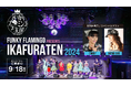 国内最大級のオールディーズライブ＆ダイニング『Funky Flamingo』で「第3回 いかすフラミンゴ天国」2024年11月8日（金）開催決定！〈 出演者オーディション募集開始 〉