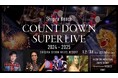 『シギラセブンマイルズリゾート ご宿泊者限定』~Shigira Beach COUNT DOWN SUPER LIVE 2024-2025 開催のお知らせ~