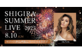 シギラセブンマイルズリゾート ご宿泊者限定『SHIGIRA SUMMER LIVE 2025』 開催のお知らせ