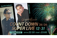 シギラセブンマイルズリゾート ご宿泊者限定～『Shigira Beach COUNT DOWN SUPER LIVE 2025-2026』開催のお知らせ～