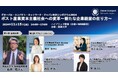 ポスト産業資本主義社会への変革 ~新たな企業経営の在り方~ GCNJ年次シンポジウム2024開催(11/15・無料)