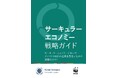 『サーキュラーエコノミー戦略ガイド』日本語版を発表　日本企業が循環型経済へ移行するための実践的な指針を紹介