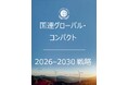 国連グローバル・コンパクト2026-2030年戦略の日本語版を公開