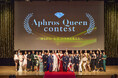 <過去最大規模での開催> “内面の美しさ”を競うコンテスト『Aphros Queenコンテスト®』が第10回メモリアル大会 大手町三井ホールにて6月28日開催決定!