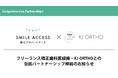 SMILE ACCESS矯正プロパートナーズ、フリーランス矯正歯科医組織・KJ ORTHOと包括パートナーシップを締結