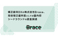 【現役矯正歯科医としては国内初】矯正歯科DXの株式会社Brace、シードラウンドの資金調達を完了