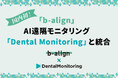【国内初】矯正歯科PMS「b-align」にAI遠隔モニタリングを統合、Dental Monitoringとの戦略的統合を発表
