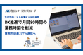 明豊エンタープライズ、DX推進で生産性革命を実現