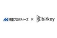 明豊プロパティーズ、管理物件にビットキー社のスマートロックを導入し、物理鍵のない次世代の賃貸管理を実現