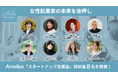 女性起業家の未来を後押し―Amelias「スタートアップ支援金」採択者8名を発表!