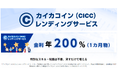 【カイカフィナンシャルホールディングス】第3回カイカコイン（金利 年 200％ １ヵ月もの）レンディングサービス、当選者確定のお知らせ