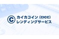 【カイカフィナンシャルホールディングス】第4回カイカコイン（金利 年 200％ １ヵ月もの）レンディングサービスの募集に関するお知らせ