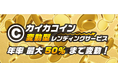 カイカコインでインカムゲインを!業界初※「CAICA DIGITAL株価連動型CICCレンディング」~年率最大50%まで変動~