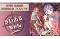 NFT漫画プロジェクト、第一弾は週刊少年ジャンプなど多方面で作品を発表する期待の新人マンガ家が贈る新作ショートコメディー漫画!