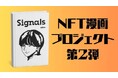 NFT漫画プロジェクト第2弾、新人shinoが挑む!