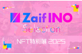 Zaif INO Selection 2025 開催決定!