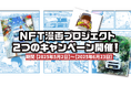 漫画×NFTの新展開!『NFT漫画プロジェクト』が2大キャンペーンを同時開催