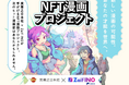 【NFT漫画プロジェクト】漫画家募集 特設ページ公開のお知らせ!