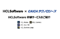 DXソリューションの販売メニュー拡充 HCLSoftware公式パートナーのCAICAテクノロジーズ、顧客のDXを支援する研修サービスを開始!