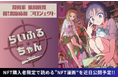 【NFT漫画プロジェクト 第1弾】仙洞田 寛 作『らいふるちゃん』・NFT購入者限定で読める”NFT漫画”を近日公開予定
