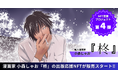 【NFT漫画プロジェクト 第4弾】新人漫画家・小森しゃお が描く、孤高の制裁者『柊』の出版に向けて本日よりNFT販売を開始!!