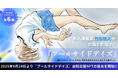 【NFT漫画プロジェクト 第6弾】漫画家 竹谷弦人・夢と現実が交錯する恋愛ファンタジー『プールサイドデイズ』・2025年9月24日(水)より出版応援NFTを販売開始!!