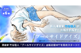 【NFT漫画プロジェクト 第6弾】漫画家 竹谷弦人・夢と現実が交錯する恋愛ファンタジー『プールサイドデイズ』の出版に向けて本日よりNFT販売を開始!!