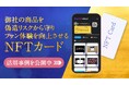 Zaif INO、NFTカード活用事例の特設ページを公開〜企業のファンマーケティングを加速する新たなソリューション〜