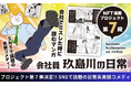 【NFT漫画プロジェクト 第7弾が決定‼】SNSで話題の漫画家・玖島川のり が描くシュールでコミカルな日常系実録ショート漫画『会社員 玖島川の日常』の出版応援プロジェクト始動