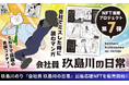 【NFT漫画プロジェクト 第7弾】SNSで話題!! 玖島川のり が描くシュールでコミカルな日常系実録ショート漫画『会社員 玖島川の日常』の出版に向けて本日よりNFT販売を開始!!