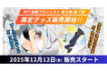 【NFT漫画プロジェクト】第６弾『プールサイドデイズ』・第７弾『会社員 玖島川の日常』の限定オリジナルグッズ販売を2025年12月12日（金）より開始!!