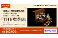 【NFT漫画プロジェクト 第10弾】元芸人・漫画家サカモトトシカズが描く日常系ショートコメディ漫画『THE喫茶店』の出版支援募集を本日より開始