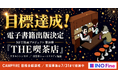 【NFT漫画プロジェクト 第10弾】サカモトトシカズ氏の作品『THE喫茶店』電子書籍出版プロジェクトがCAMPFIREにて目標金額を達成