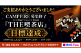 【NFT漫画プロジェクト 第１０弾】サカモトトシカズの作品『THE喫茶店』電子書籍出版プロジェクト・CAMPFIREでの募集期間終了のご報告