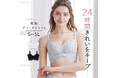 寝るときだけじゃ、もったいない。24時間使える「美胸デイ・ナイトブラ」