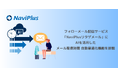 ナビプラス、 AIでフォローメールの配信時間を自動最適化。フォローメール配信サービス「NaviPlusリタゲメール」に新機能追加。