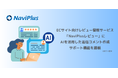 ナビプラス、 ECサイト向けレビュー管理サービス「NaviPlusレビュー」にAIを活用した、返信コメント作成サポート機能を搭載