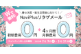初期費用&月額費用4ヵ月無料!フォローメール配信サービス「NaviPlusリタゲメール」期間限定キャンペーンを開始