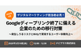 【3月19日開催】『デジタルマーケティング担当者必見!2025年8月Googleディープリンク終了に備える企業のための移行対策~発生しうるリスクとBitlyで実現するユーザー体験向上~』ウェビナー