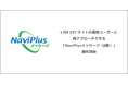 DGBT、LINEでECサイトの離脱ユーザーに再アプローチできる「NaviPlusメッセージ(β版)」を提供開始