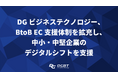 DGビジネステクノロジー、BtoB EC支援体制を拡充し、中小・中堅企業のデジタルシフトを支援