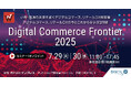 DGビジネステクノロジー、『Digital Commerce Frontier 2025』に登壇