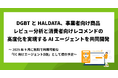 DGBTとHALDATA、事業者向け商品レビュー分析と消費者向けレコメンドの高度化を実現するAIエージェントを共同開発
