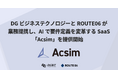DGビジネステクノロジーとROUTE06が業務提携し、AIで要件定義を変革するSaaS「Acsim」を提供開始