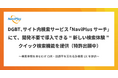 DGBT、サイト内検索サービス「NaviPlusサーチ」にて、開発不要で導入できる“新しい検索体験”クイック検索機能を提供(特許出願中)