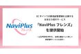 DGBT、ECサイトでの新規顧客獲得を支援するお友だち紹介サービス「NaviPlusフレンズ」を提供開始